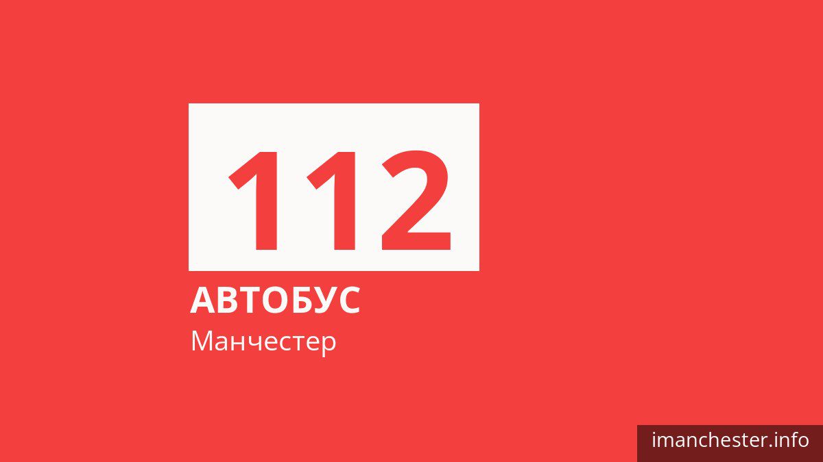 Автобус 112 в Манчестере