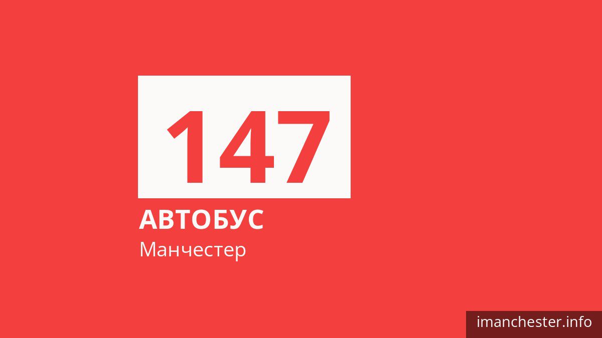 Автобус 147 в Манчестере