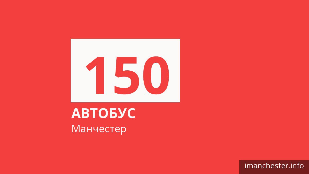 Автобус 150 у Манчестері