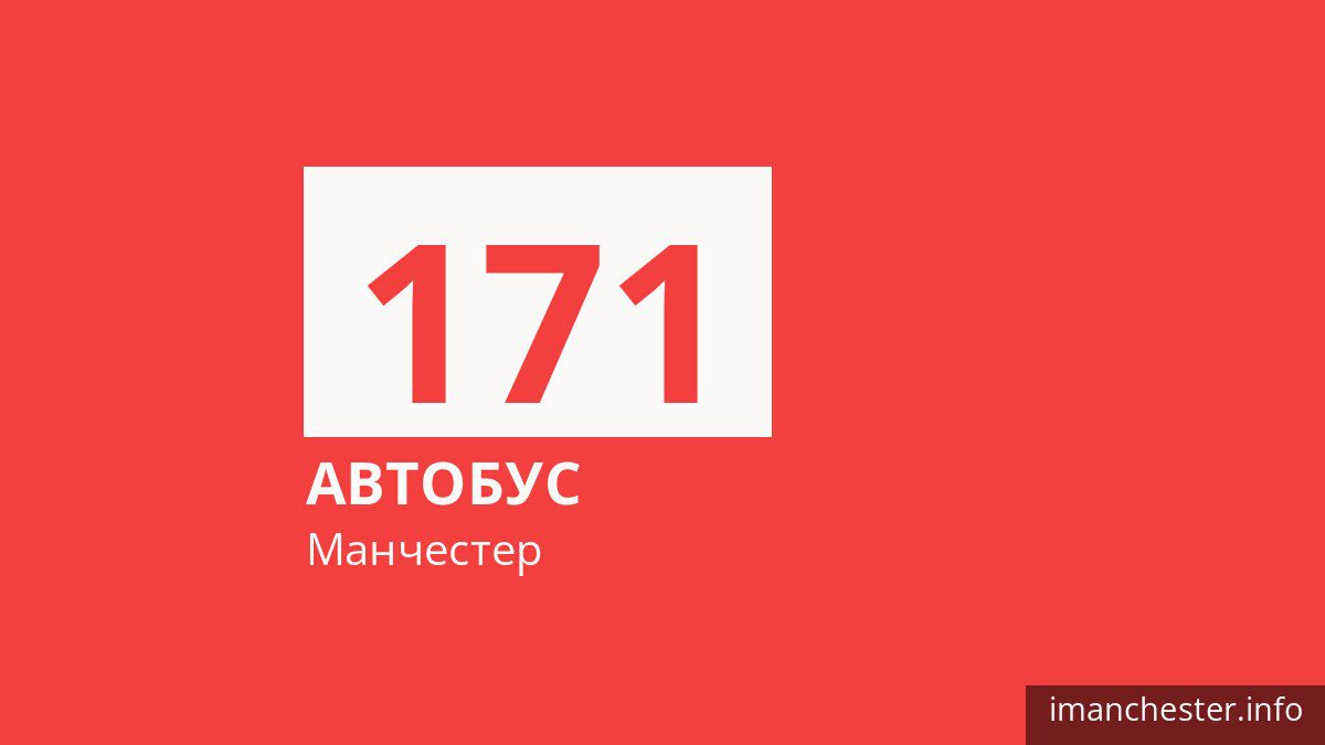 Автобус 171 у Манчестері
