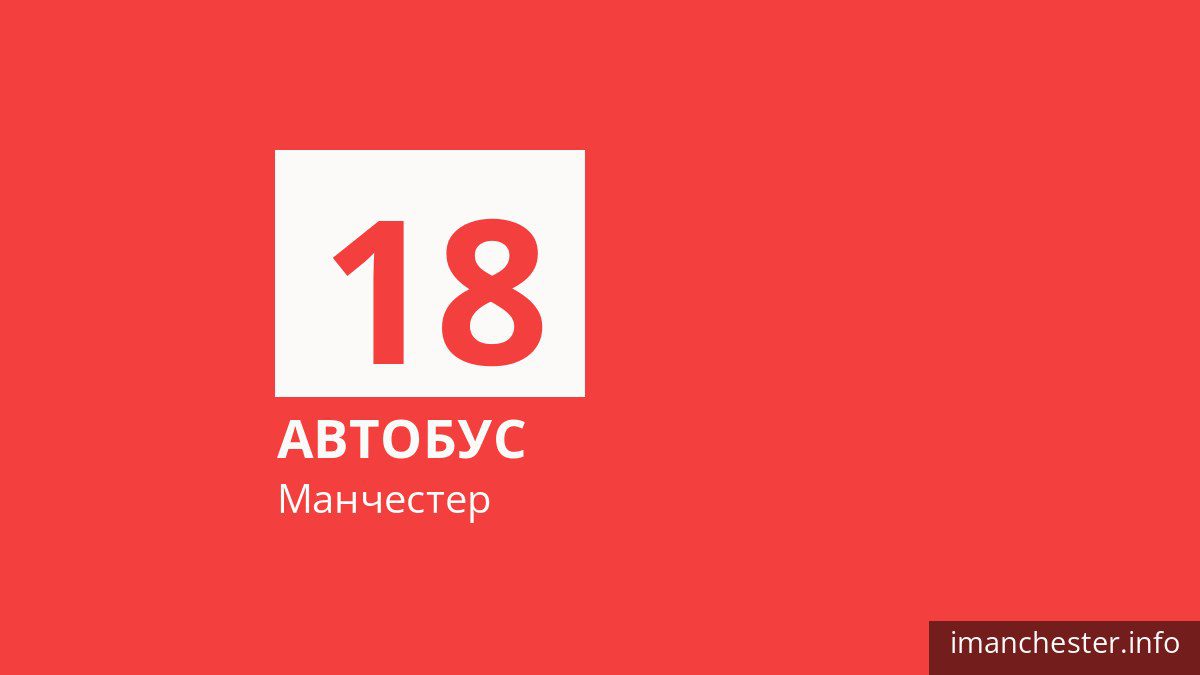 Автобус 18 у Манчестері