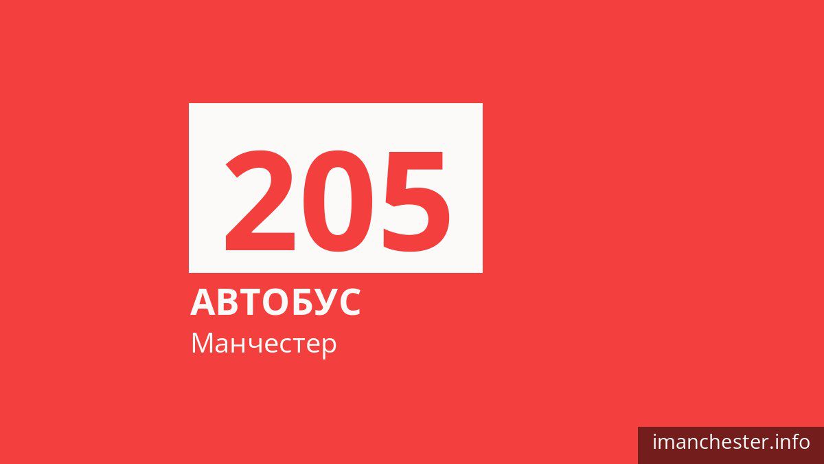 Автобус 205 в Манчестере