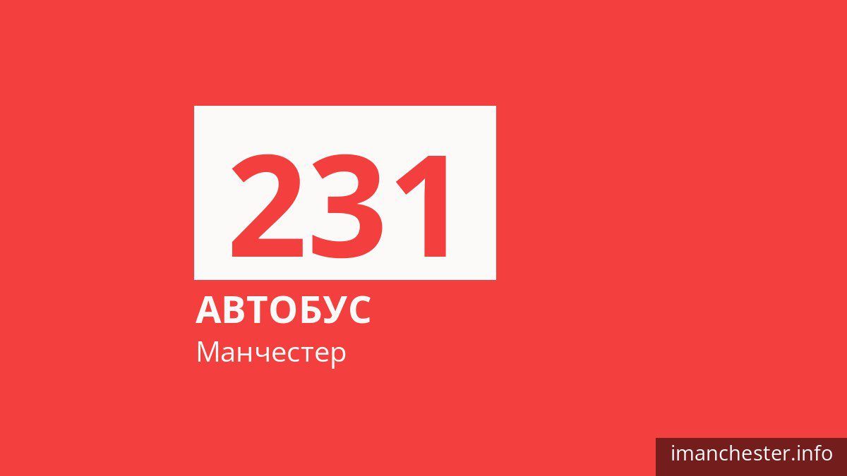 Автобус 231 в Манчестере