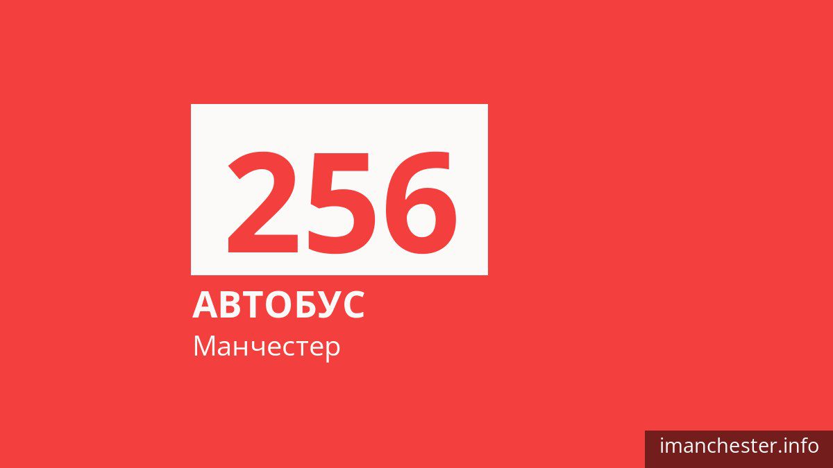 Автобус 256 в Манчестере