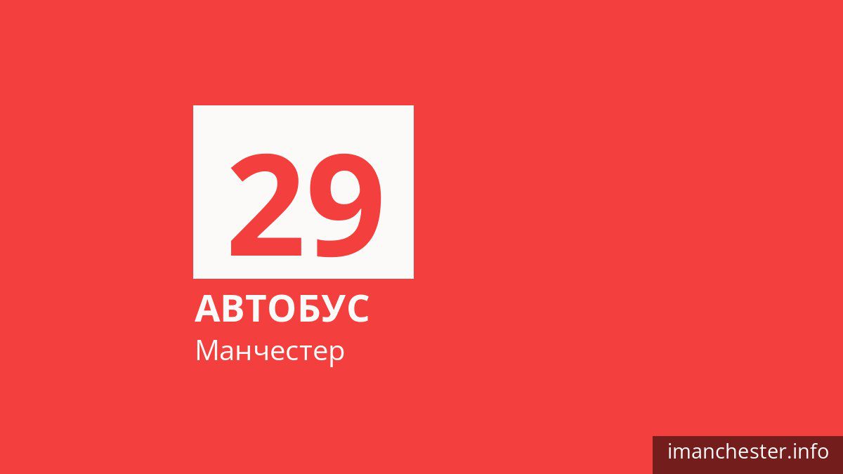 Автобус 29 в Манчестере