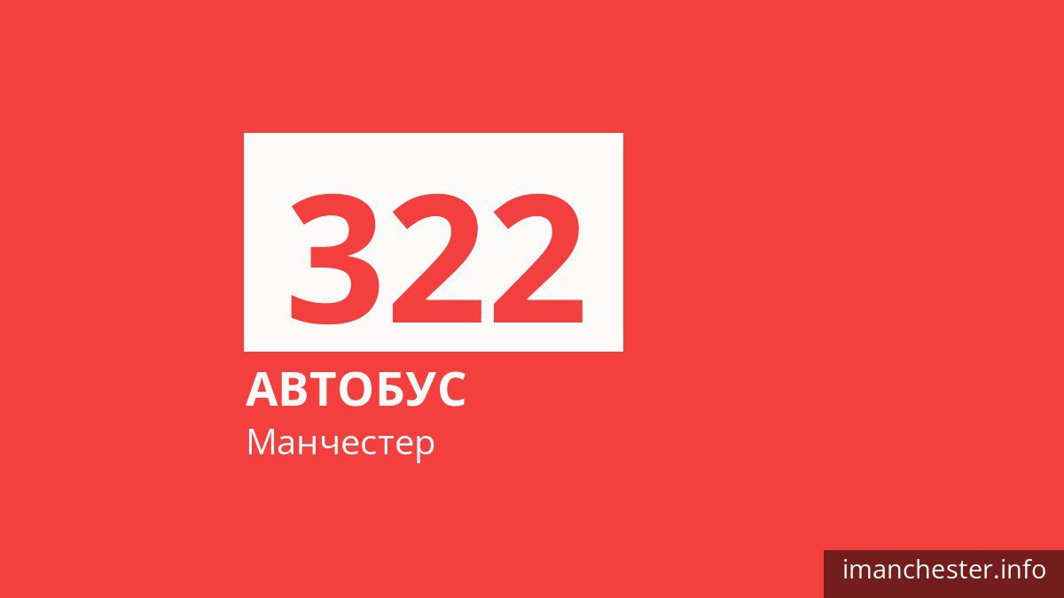 Автобус 322 у Манчестері