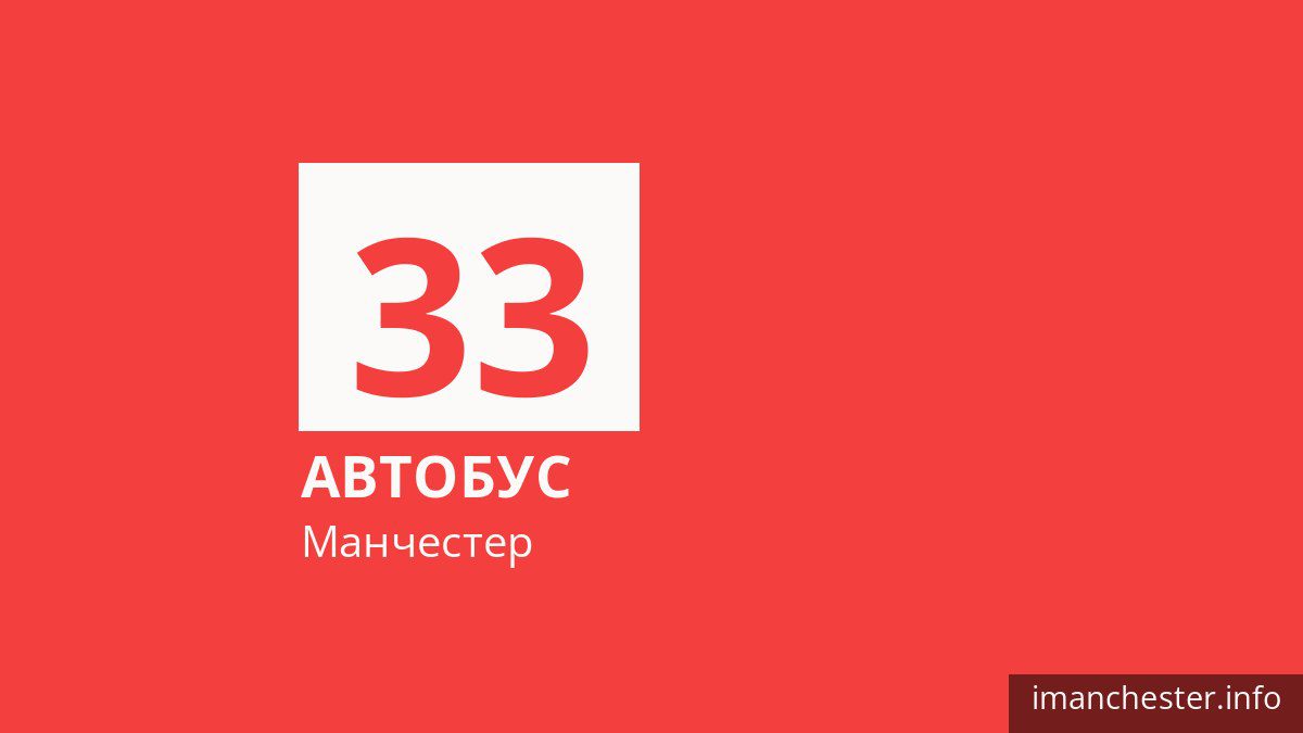 Автобус 33 в Манчестере