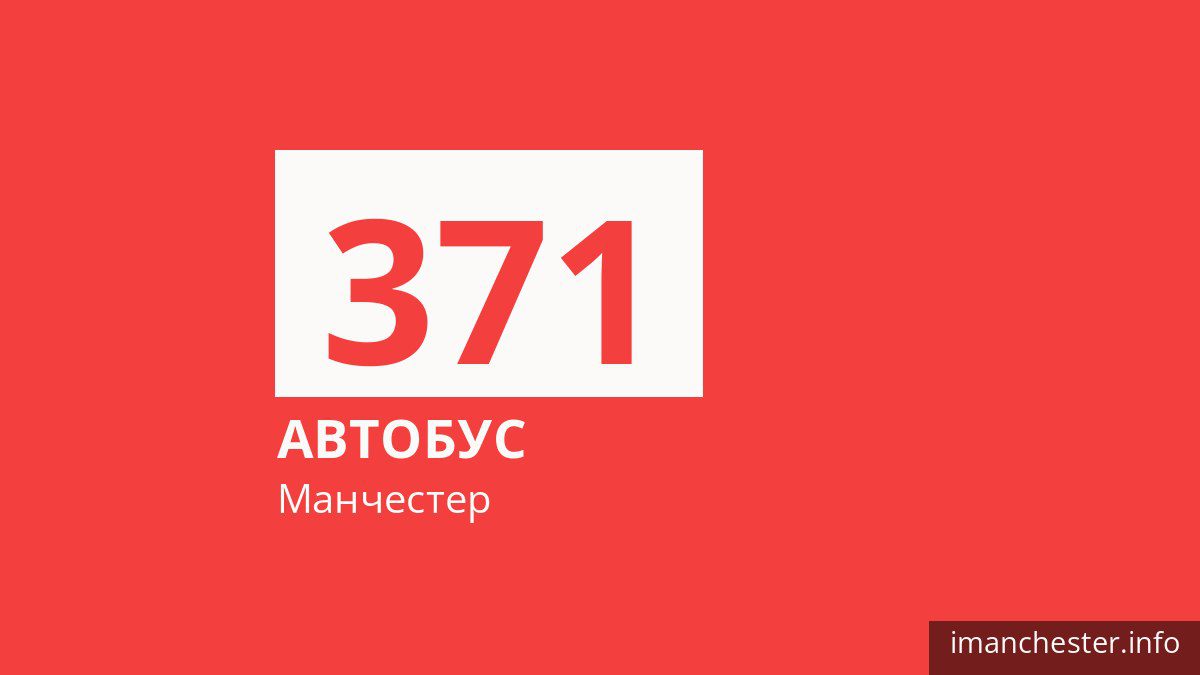 Автобус 371 у Манчестері