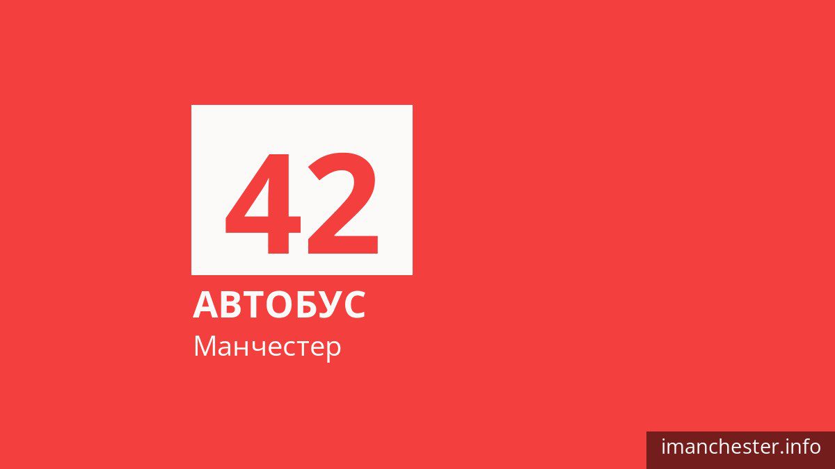 Автобус 42 у Манчестері