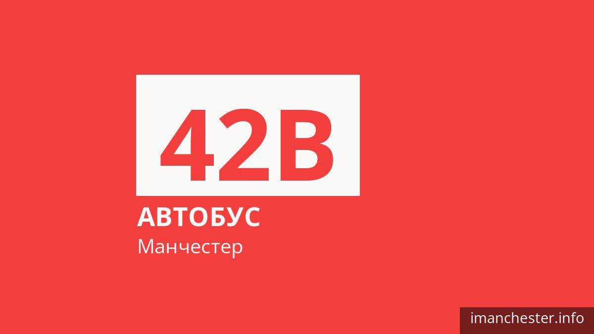 Автобус 42B в Манчестере