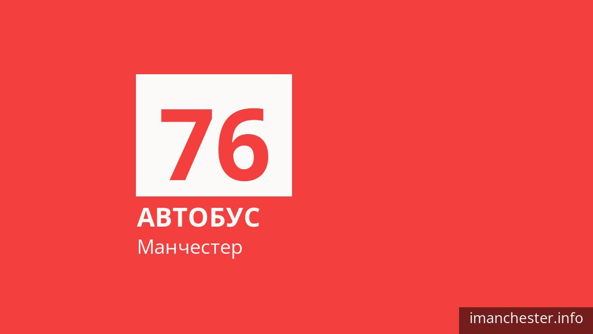 Автобус 76 в Манчестере