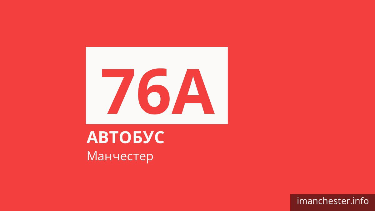 Автобус 76A у Манчестері