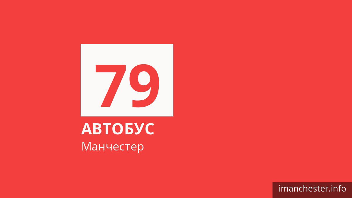 Автобус 79 у Манчестері