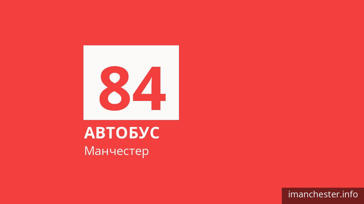 Автобус 84 у Манчестері