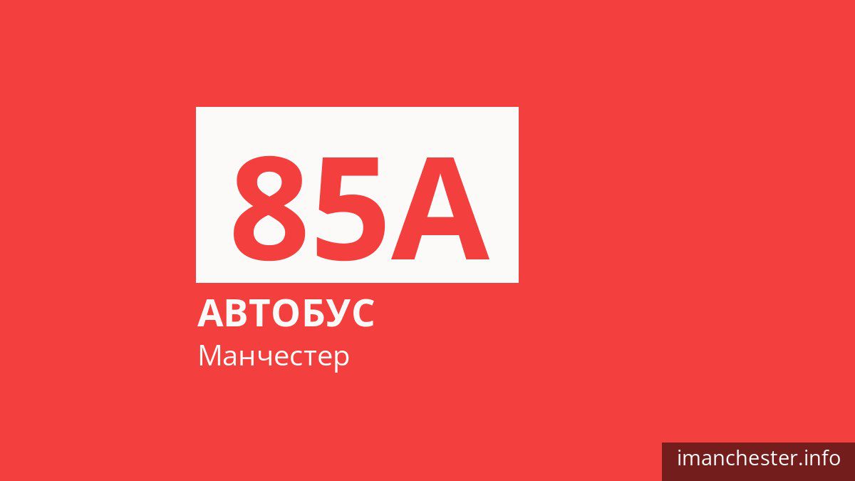 Автобус 85A у Манчестері