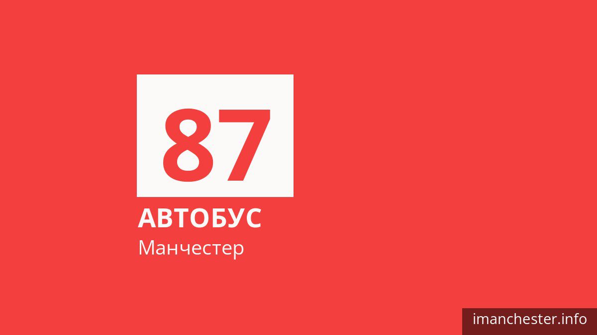 Автобус 87 у Манчестері