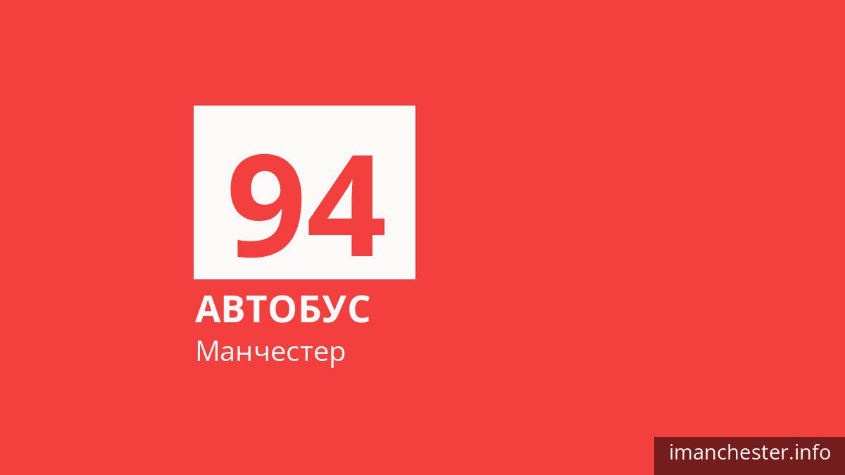 Автобус 94 у Манчестері