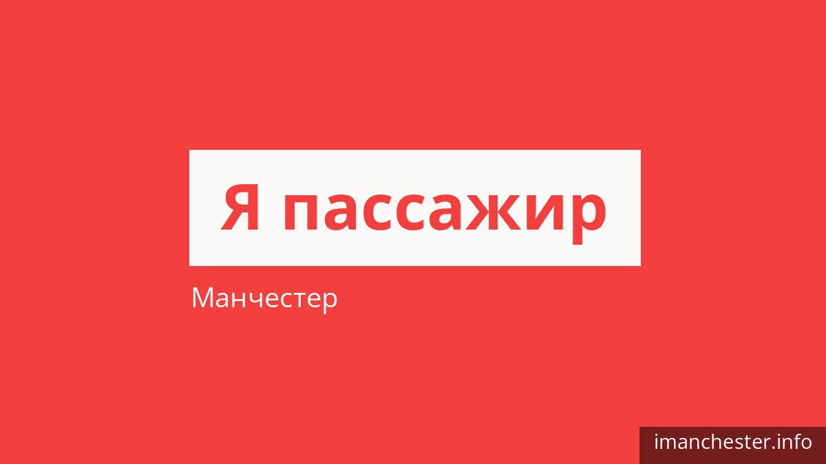 Как платить за проезд в Манчестере и кто ездит бесплатно
