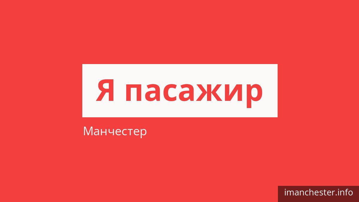 Як платити за проїзд у Манчестері і хто їздить безкоштовно