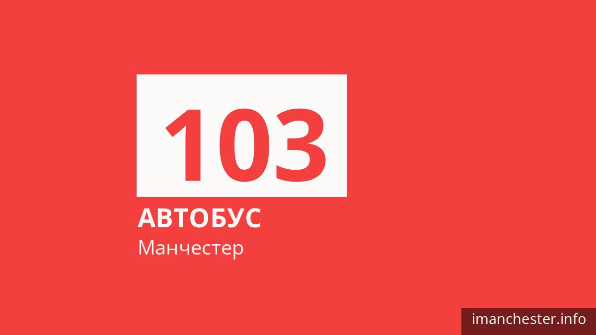 Автобус 103 у Манчестері
