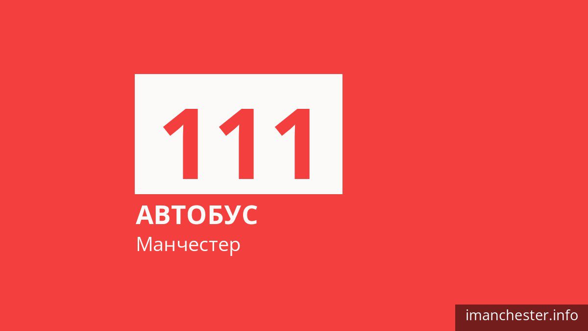 Автобус 111 в Манчестере