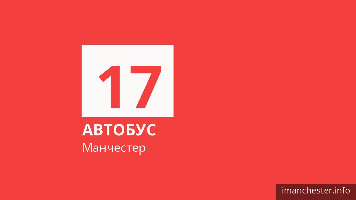 Автобус 17 у Манчестері
