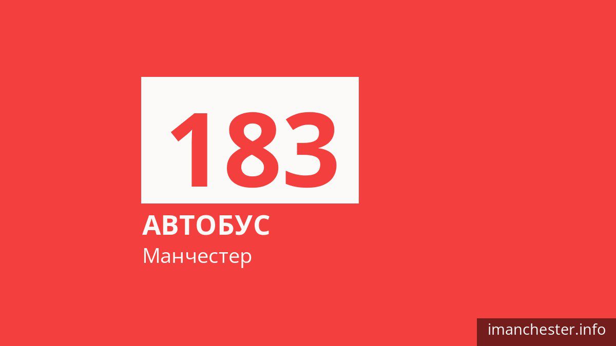 Автобус 183 в Манчестере