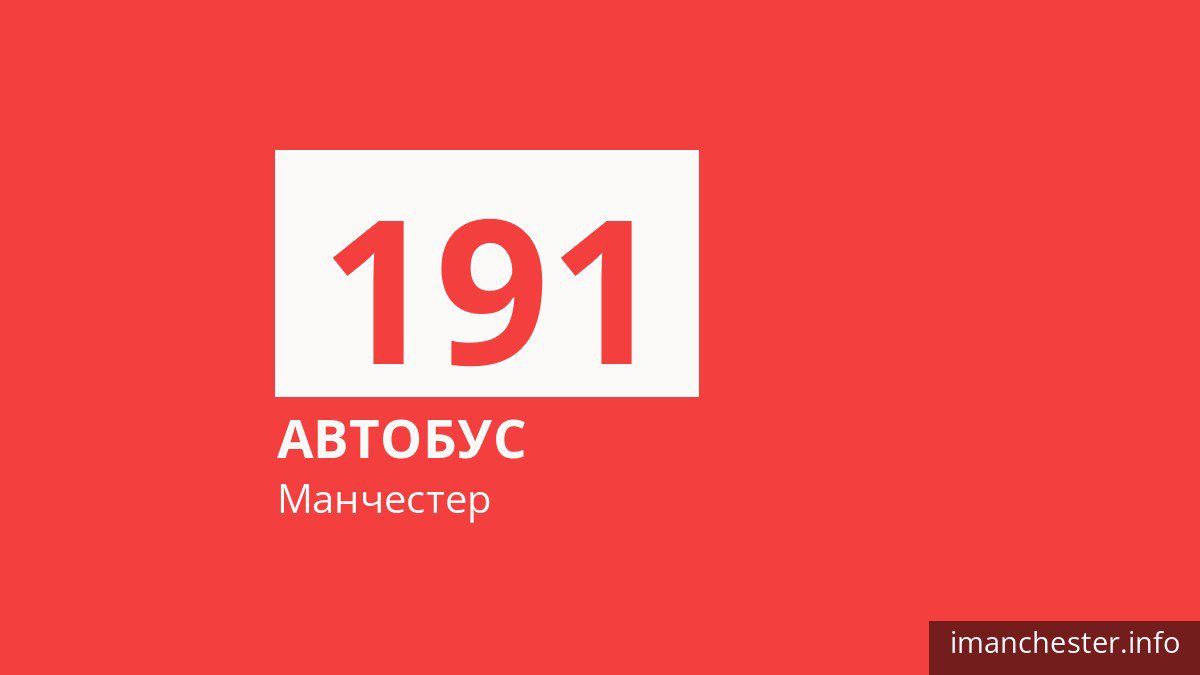 Автобус 191 у Манчестері