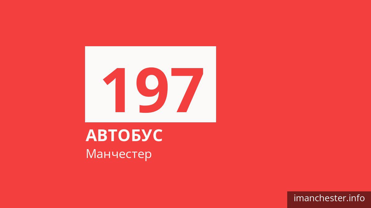 Автобус 197 в Манчестере
