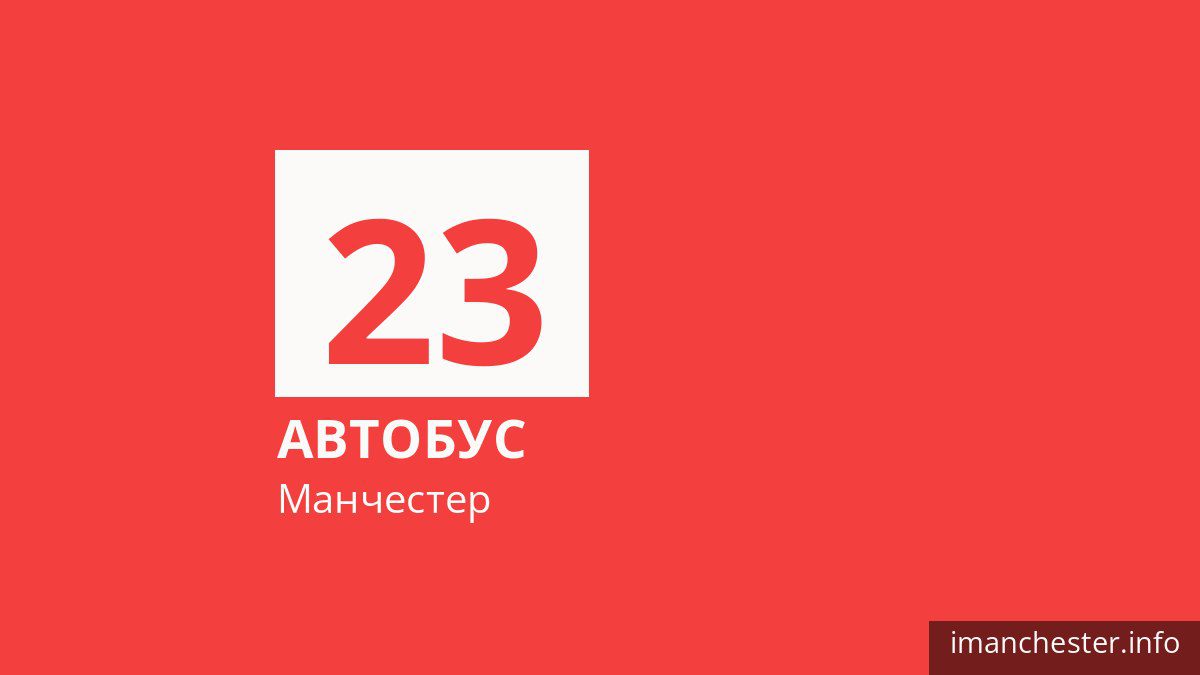 Автобус 23 в Манчестере