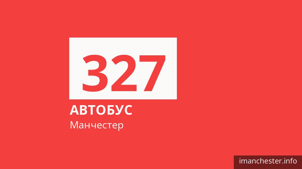 Автобус 327 у Манчестері