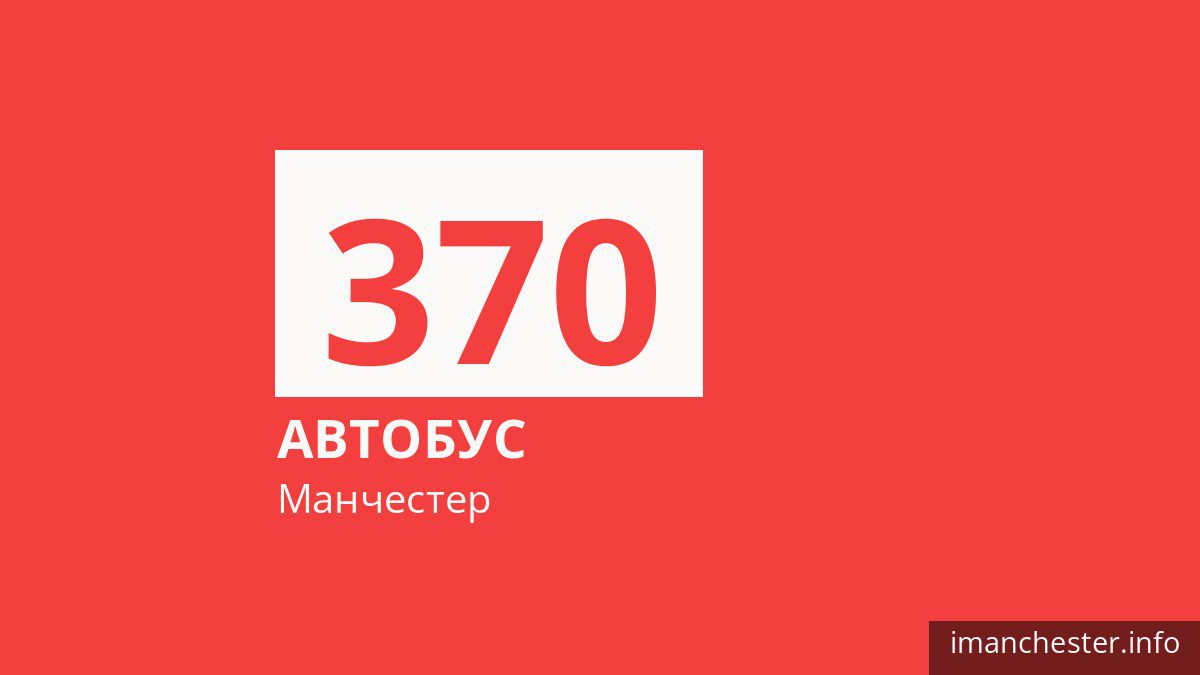 Автобус 370 в Манчестере