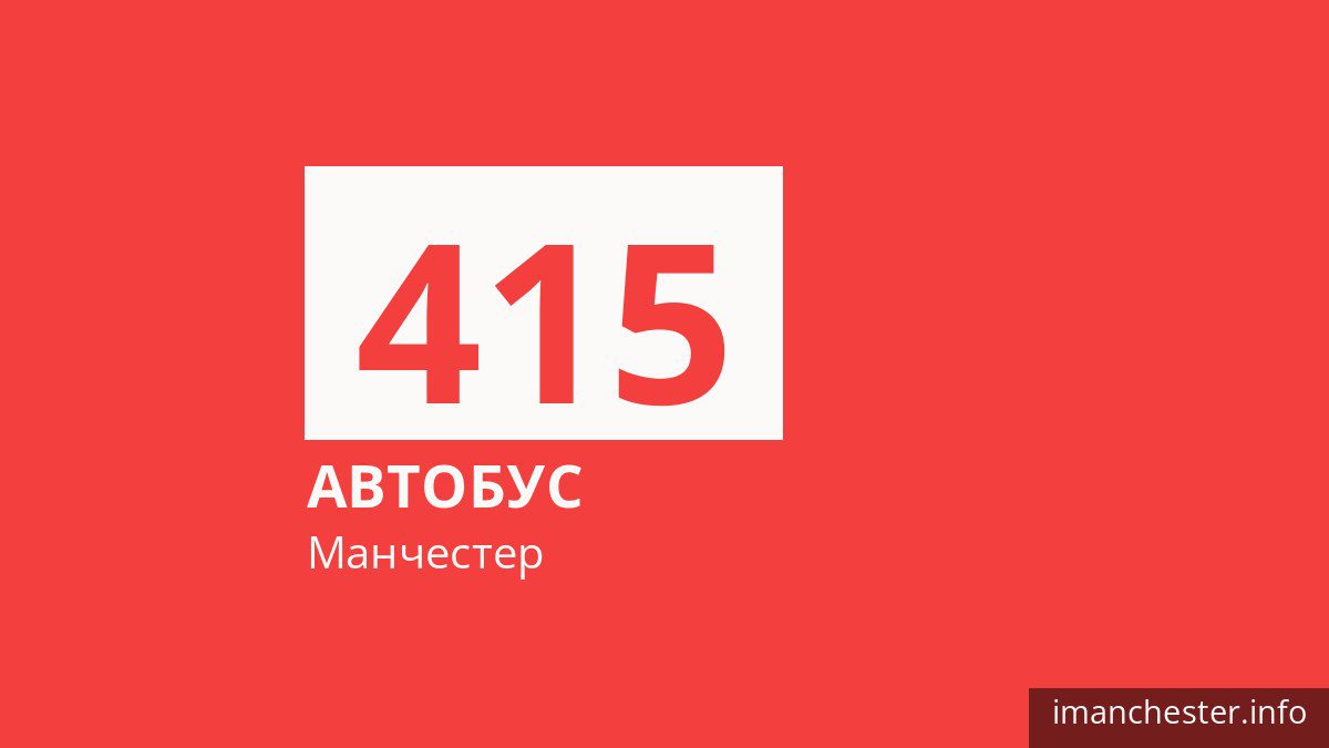 Автобус 415 у Манчестері