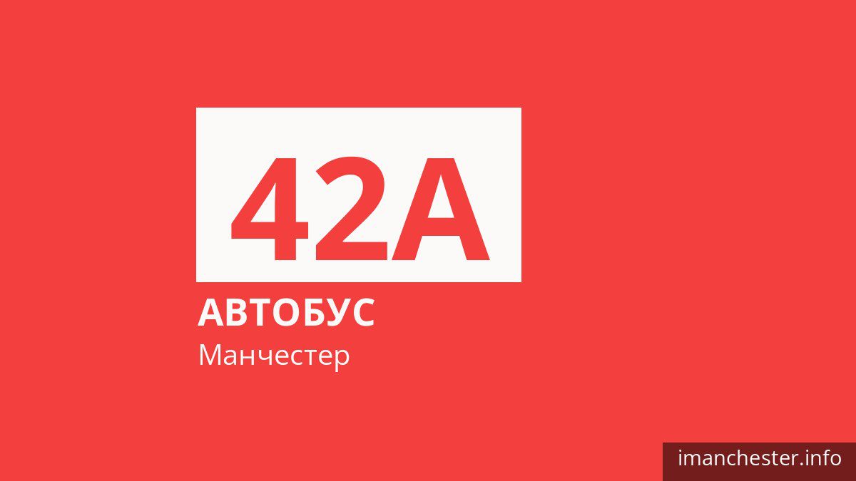 Автобус 42A у Манчестері