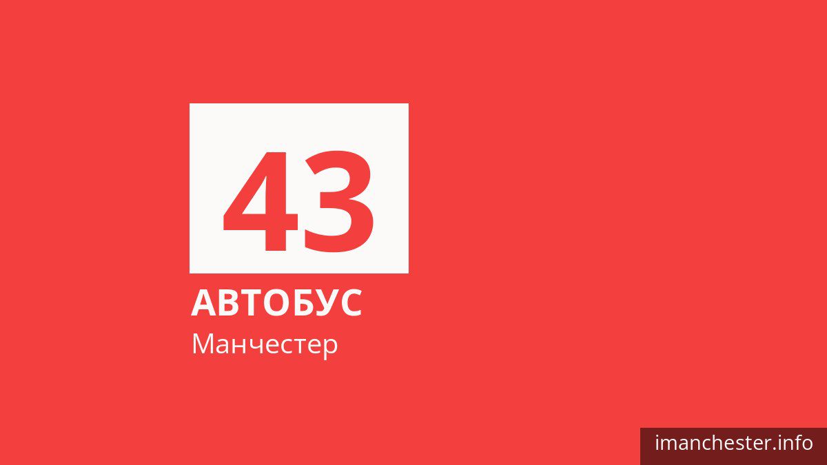 Автобус 43 в Манчестере