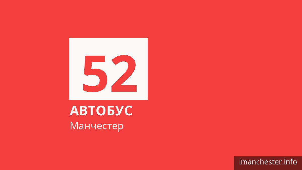 Автобус 52 в Манчестере