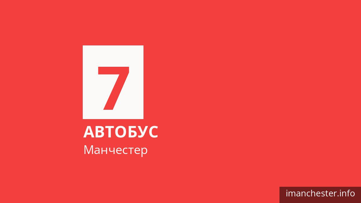 Автобус 7 у Манчестері