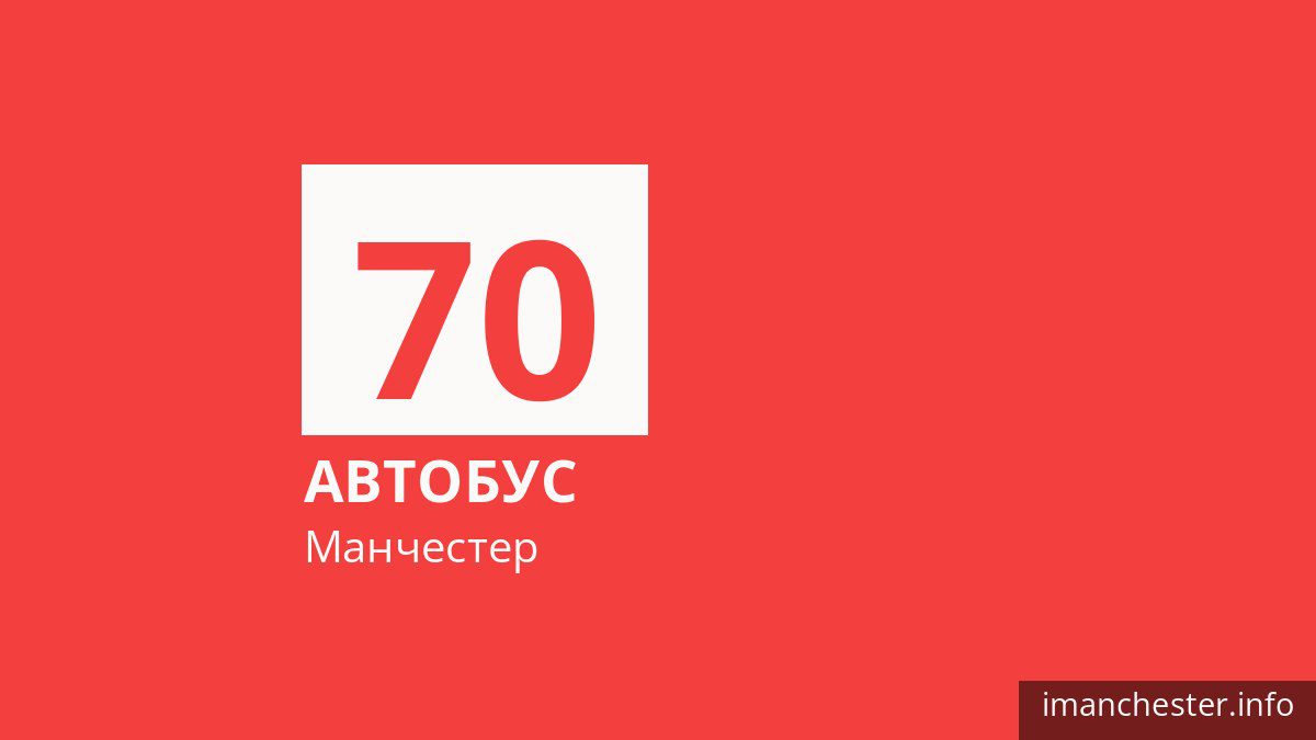 Автобус 70 у Манчестері
