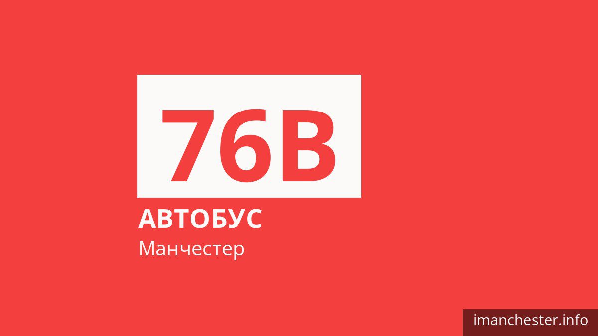 Автобус 76B у Манчестері