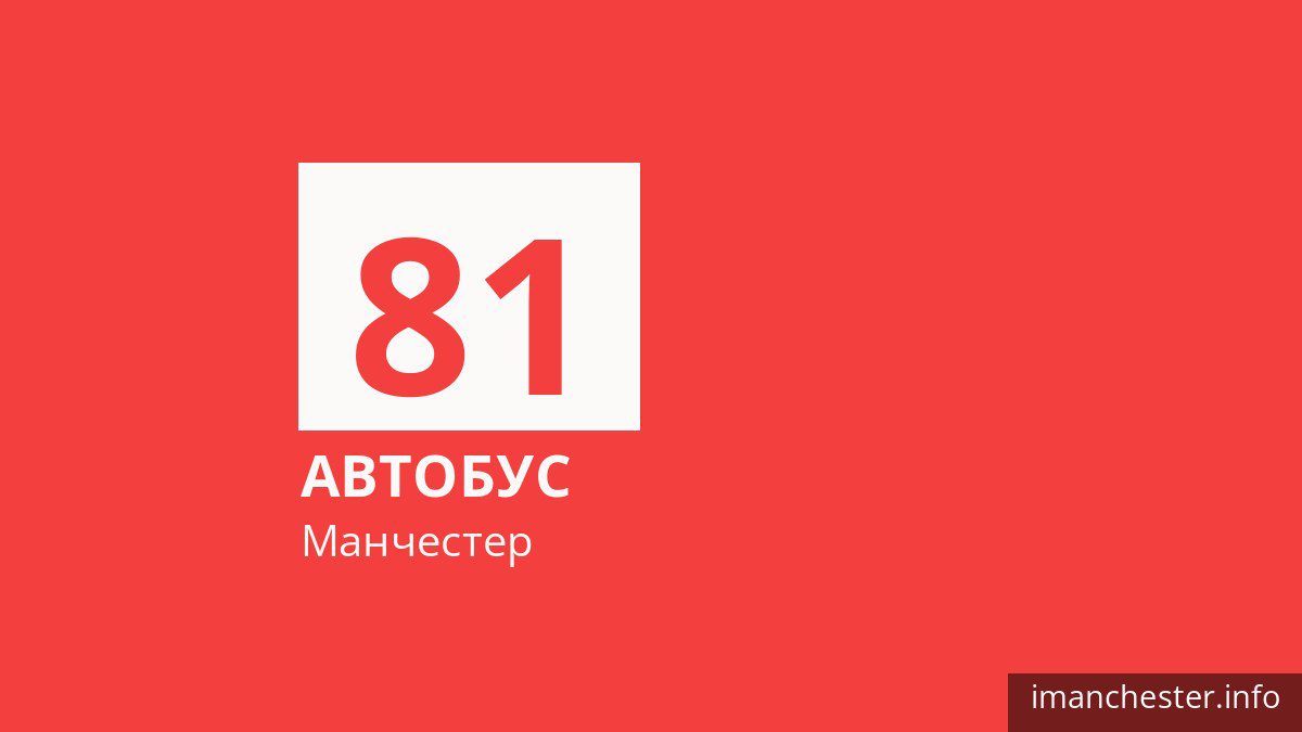 Автобус 81 у Манчестері
