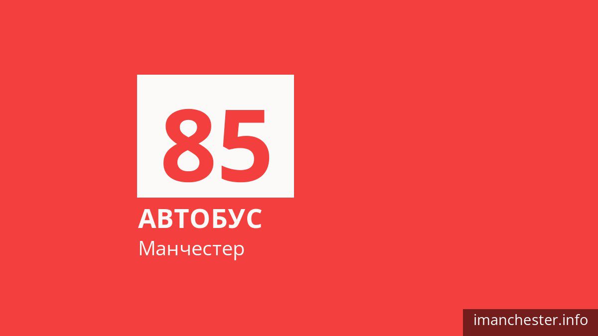 Автобус 85 у Манчестері