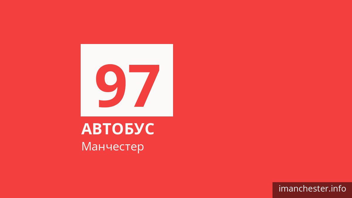 Автобус 97 в Манчестере