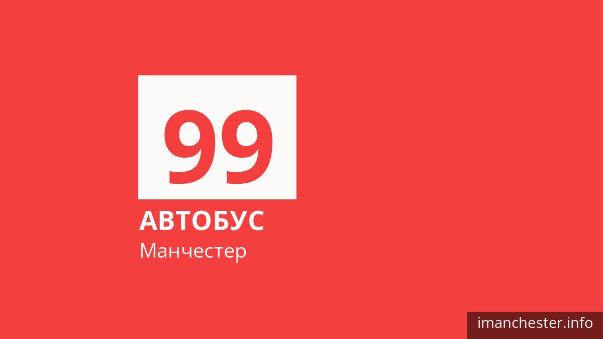 Автобус 99 в Манчестере
